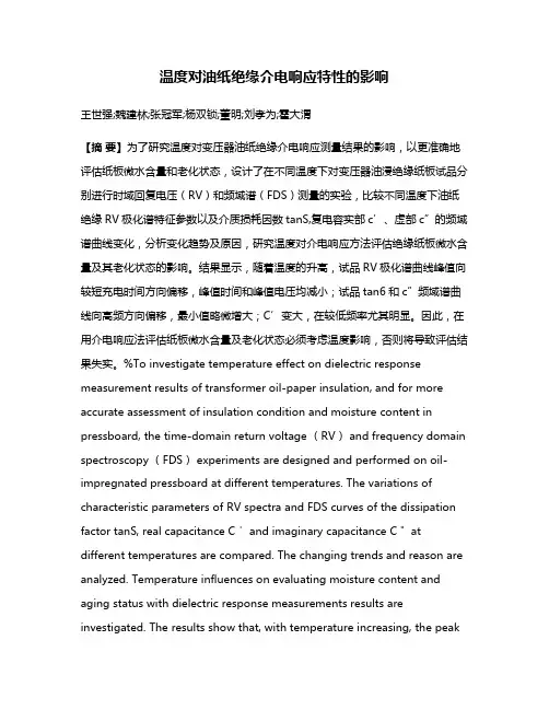 温度对油纸绝缘介电响应特性的影响