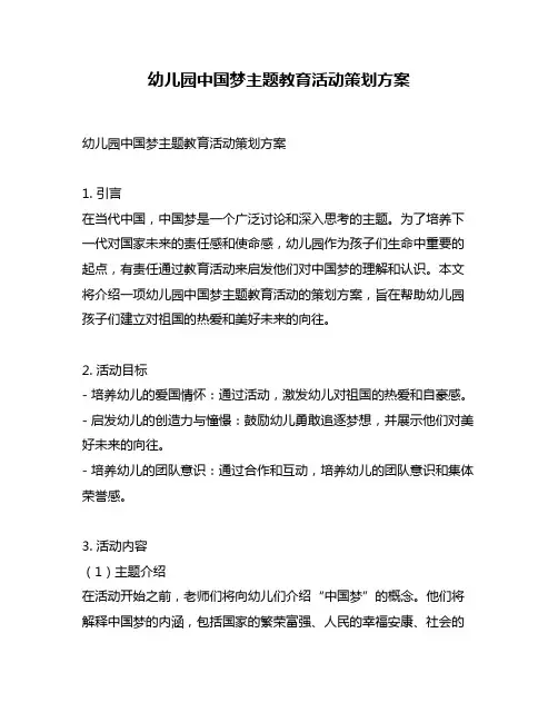 幼儿园中国梦主题教育活动策划方案