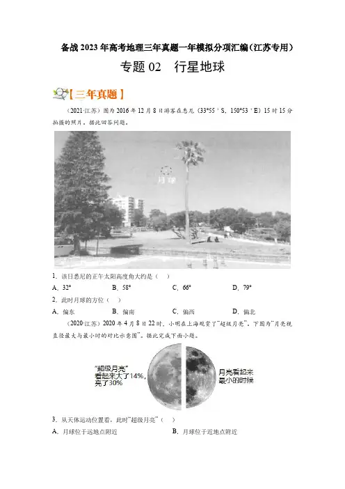 备战2023年高考地理分项汇编-行星地球(原卷版)