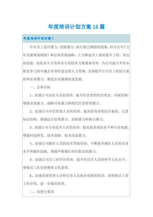 年度培训计划方案15篇