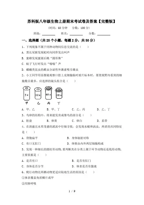 苏科版八年级生物上册期末考试卷及答案【完整版】