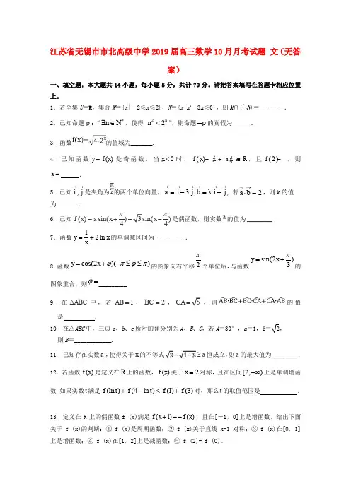 江苏省无锡市市北高级中学2019届高三数学10月月考试题文(无解答)