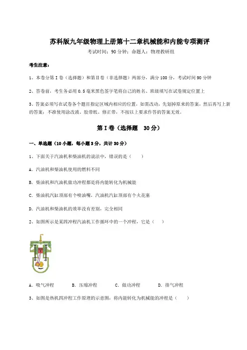 2022-2023学年度苏科版九年级物理上册第十二章机械能和内能专项测评试卷(含答案详解)