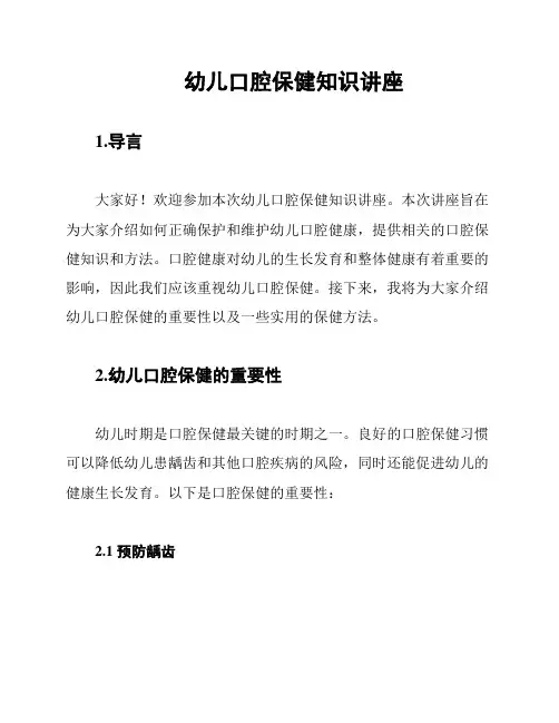幼儿口腔保健知识讲座