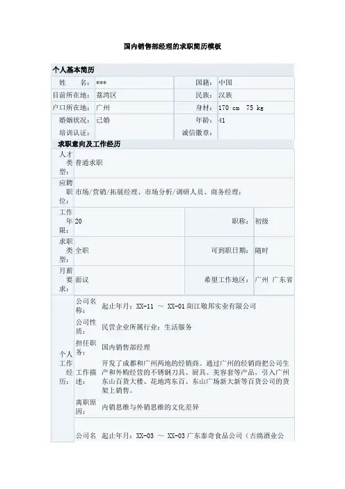 国内销售部经理的求职简历模板