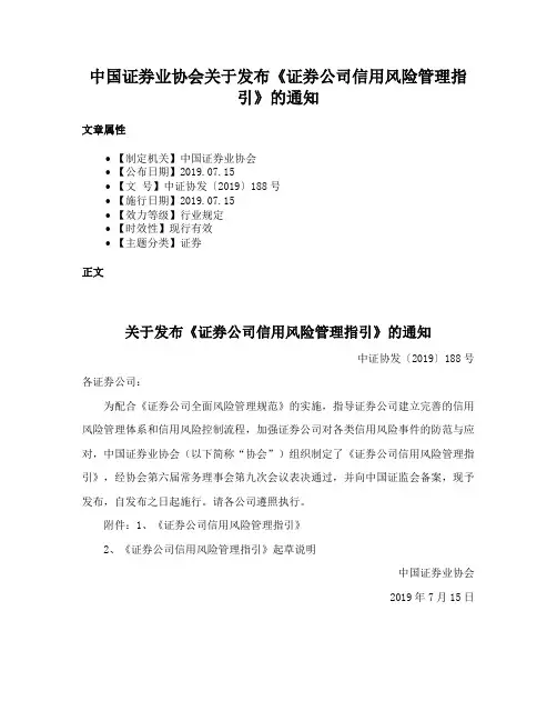 中国证券业协会关于发布《证券公司信用风险管理指引》的通知
