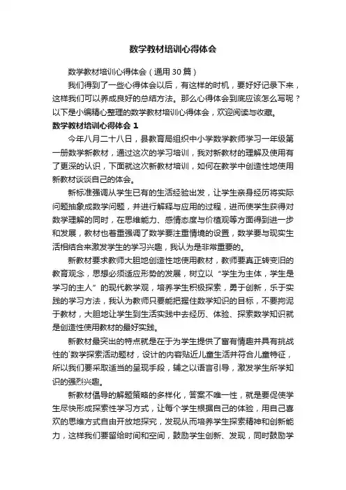 数学教材培训心得体会