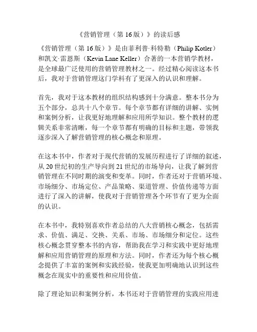 《营销管理(第16版)》的读后感