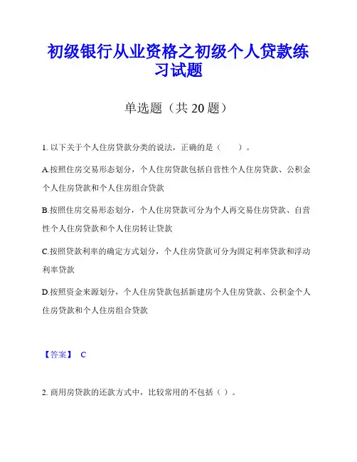 初级银行从业资格之初级个人贷款练习试题