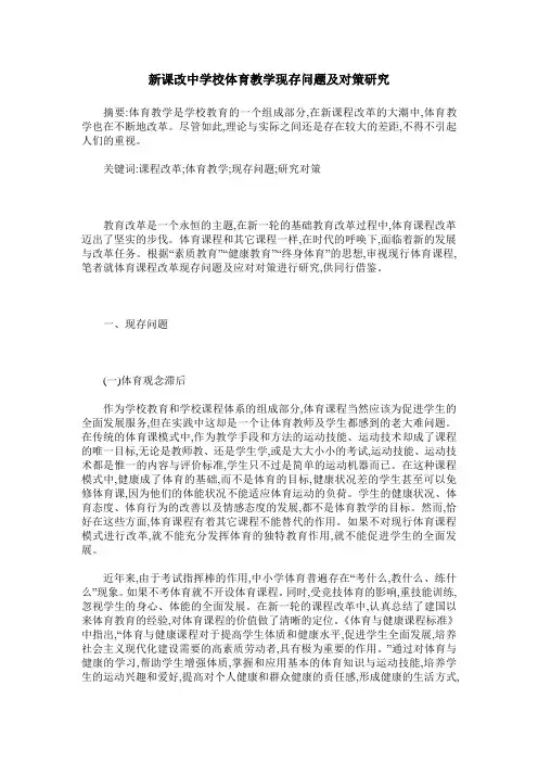新课改中学校体育教学现存问题及对策研究