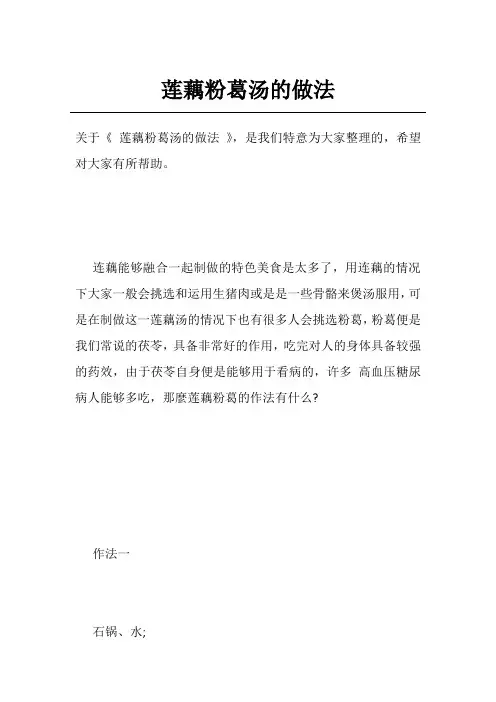莲藕粉葛汤的做法