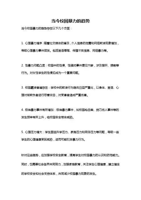 当今校园暴力的趋势