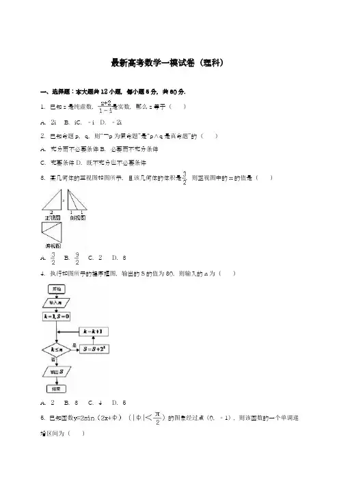 2020-2021学年高考总复习数学(理)第一次模拟考试试题及答案解析