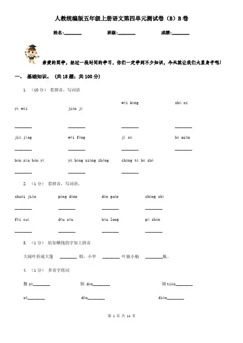 人教统编版五年级上册语文第四单元测试卷(B)B卷