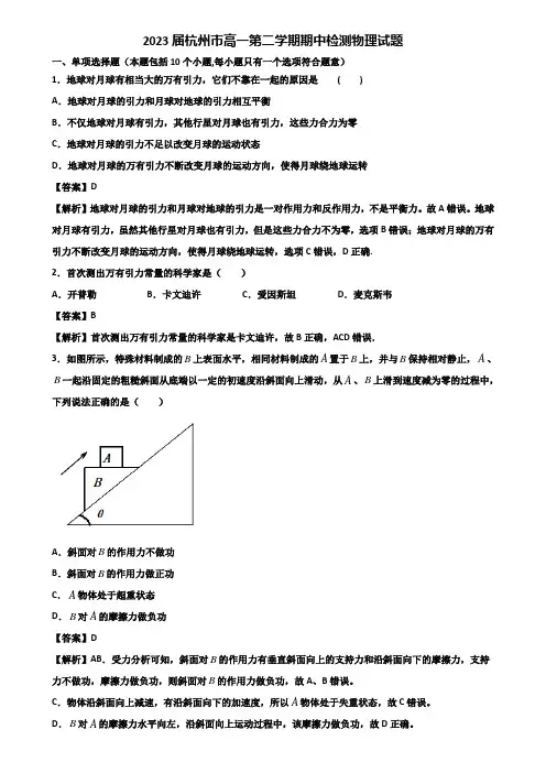 2023届杭州市高一第二学期期中检测物理试题含解析