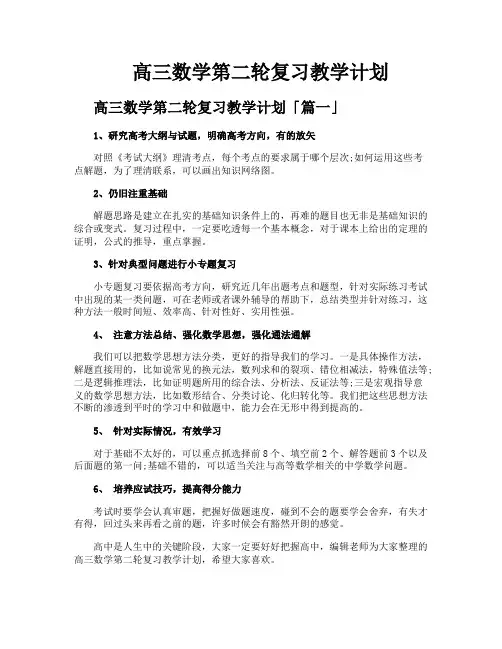 高三数学第二轮复习教学计划