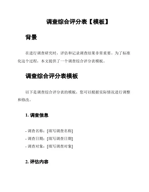 调查综合评分表【模板】