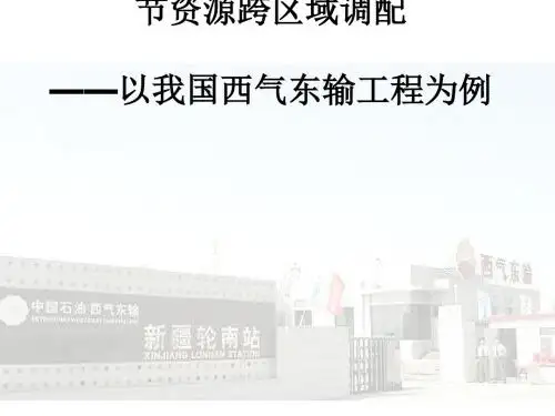 资源的跨区域调配——以我国西气东输为例PPT课件(上课用)49