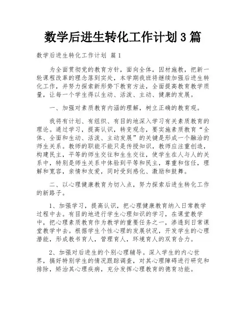 数学后进生转化工作计划3篇