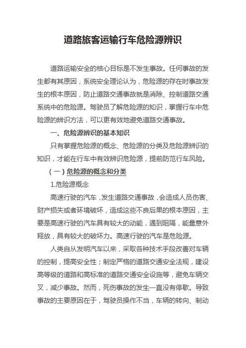 道路旅客运输行车危险源辨识