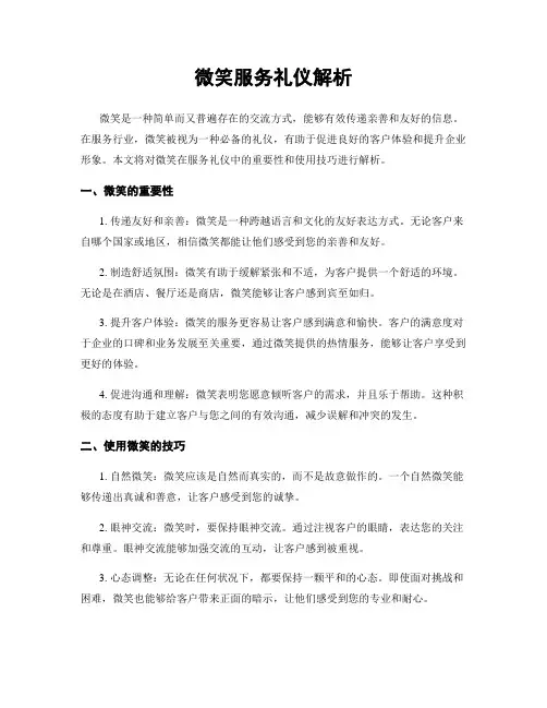 微笑服务礼仪解析
