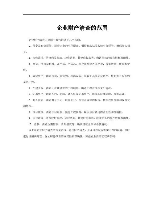 企业财产清查的范围
