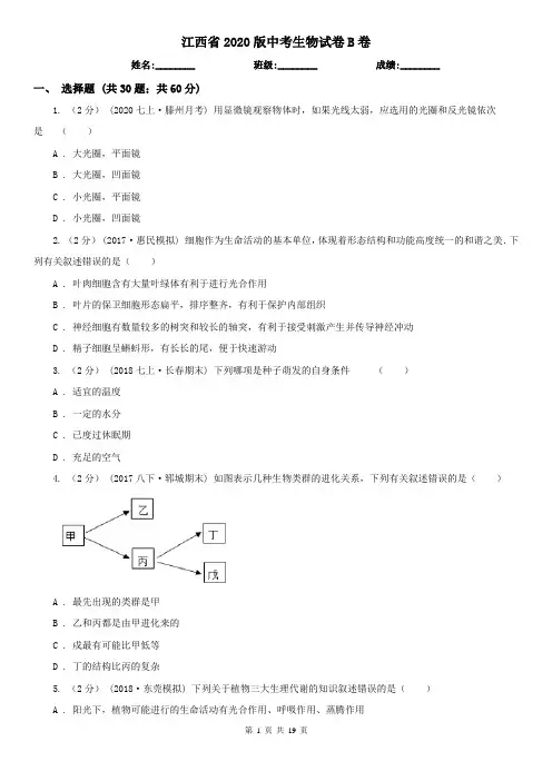 江西省2020版中考生物试卷B卷(模拟)