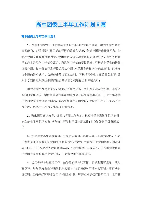 高中团委上半年工作计划5篇