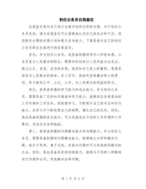 初任公务员自我鉴定