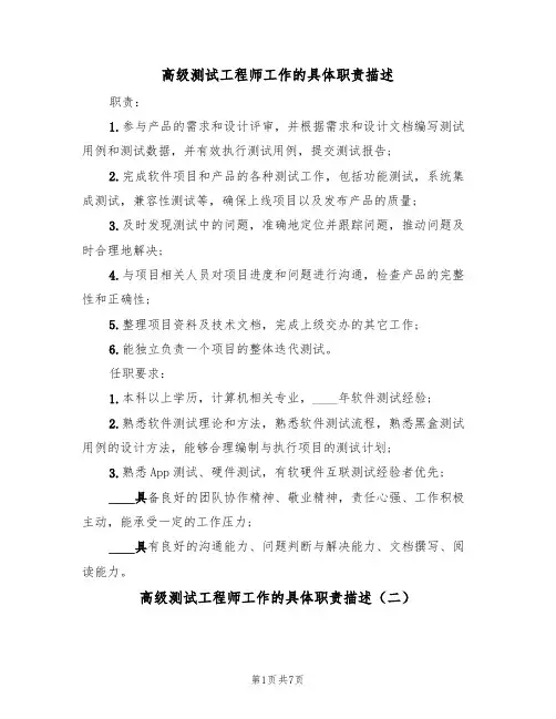高级测试工程师工作的具体职责描述(五篇)