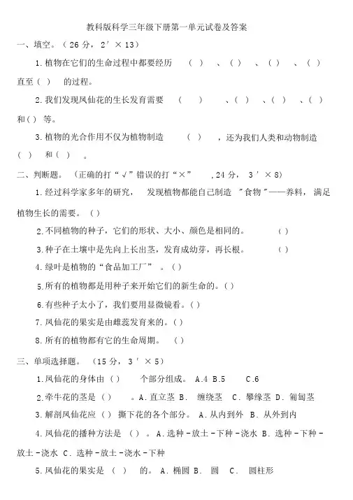 教科版科学三年级下册单元试卷及答案大全.docx