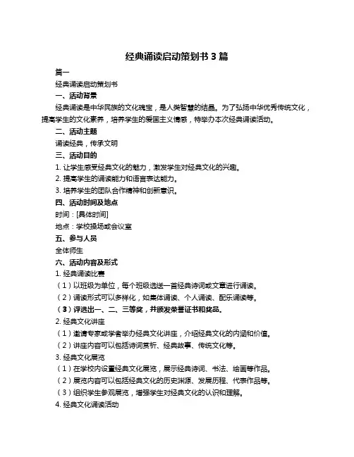 经典诵读启动策划书3篇