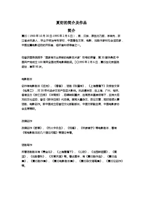 夏衍的简介及作品