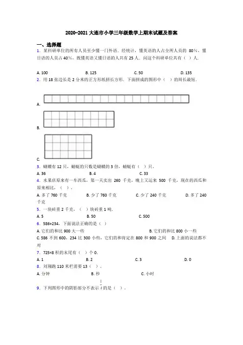 2020-2021大连市小学三年级数学上期末试题及答案