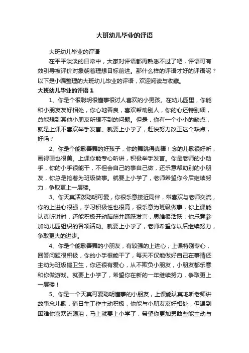 大班幼儿毕业的评语