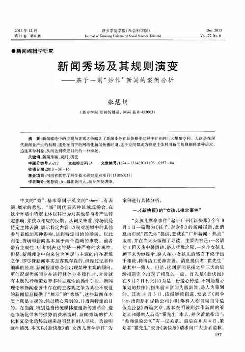 新闻秀场及其规则演变——基于一则“炒作”新闻的案例分析