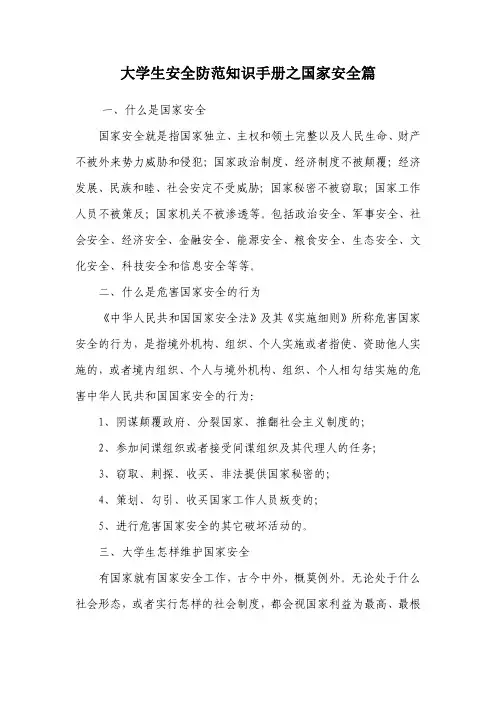 大学生安全防范知识手册之国家安全篇