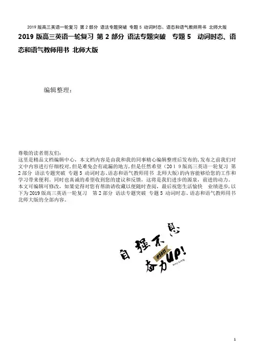 近年版高三英语一轮复习第2部分语法专题突破专题5动词时态、语态和语气教师用书北师大版(2021学年)