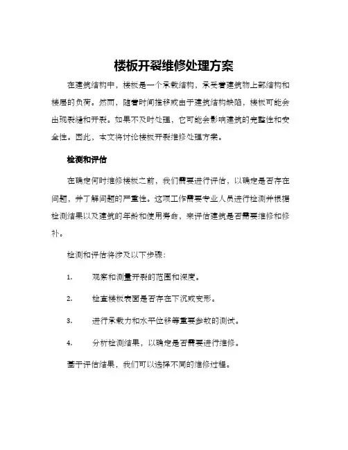 楼板开裂维修处理方案