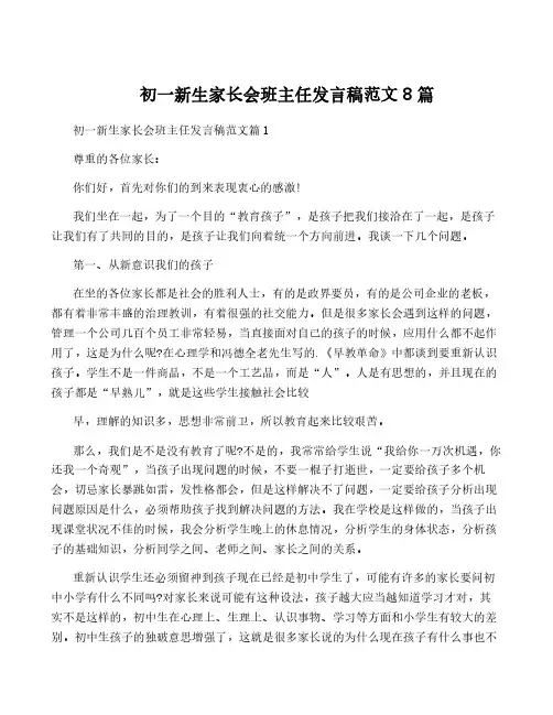 初一新生家长会班主任发言稿范文8篇