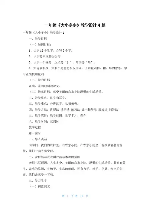 一年级《大小多少》教学设计4篇