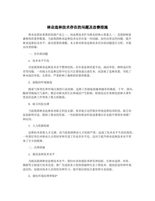 林业造林技术存在的问题及改善措施