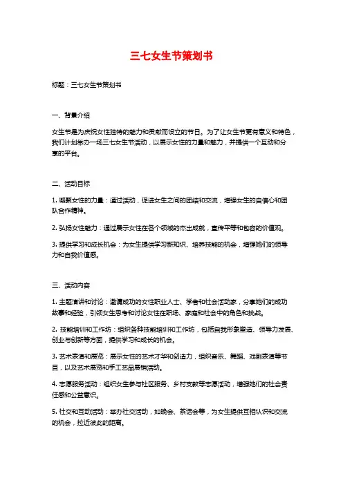 三七女生节策划书 (2)