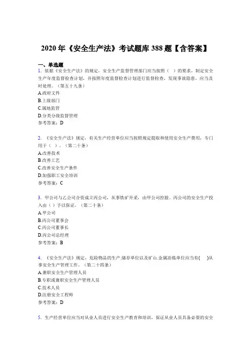 最新《安全生产法》模拟题库388题(含标准答案)