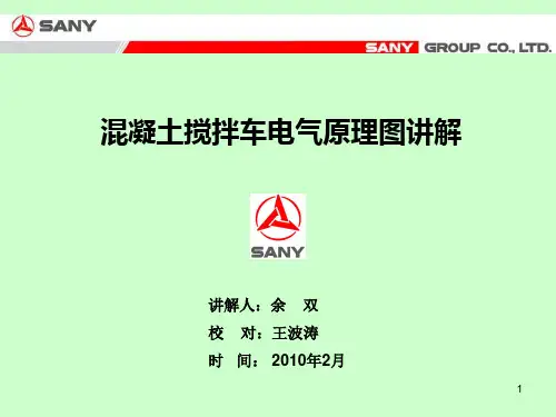 搅拌车电气原理图课件