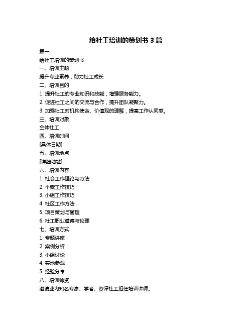 给社工培训的策划书3篇