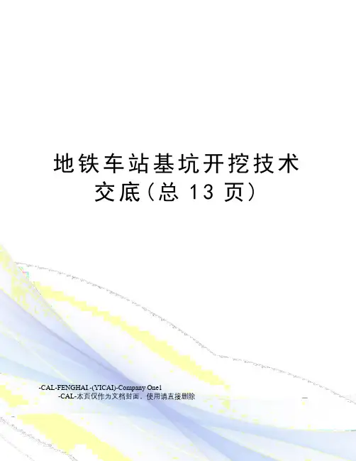 地铁车站基坑开挖技术交底