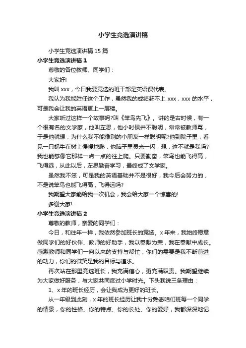 小学生竞选演讲稿