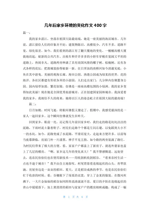 几年后家乡环境的变化作文400字
