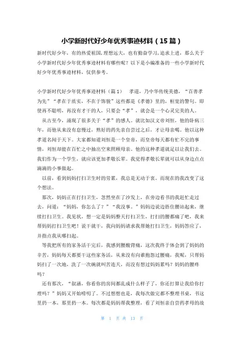 小学新时代好少年优秀事迹材料(15篇)